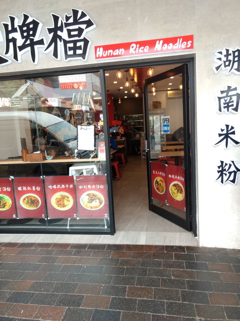 Hunan Rice Noodles - Eastwood - Tourism TAS 0